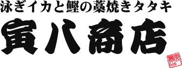 泳ぎイカと鰹の藁焼きタタキ　寅八商店