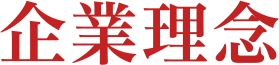 企業理念