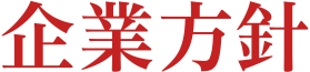 企業方針